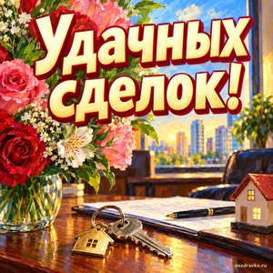 Открытка «Удачных сделок!» с букетом и ключами