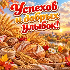 Открытка «Успехов и добрых улыбок!» с хлебом и колосьями на фоне мягких осенних облаков