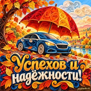 Открытка «Успехов и надёжности!» с автомобилем под зонтом на фоне мягких осенних облаков