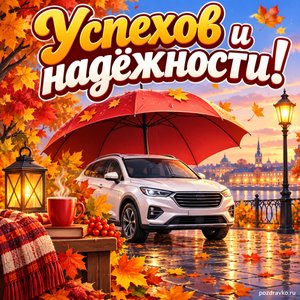 Открытка «Успехов и надёжности!» с автомобилем под зонтом в сиянии уютных фонариков