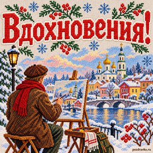 Открытка «Вдохновения!» с художником на пленэре