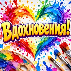 Открытка «Вдохновения!» с сердцем из красок