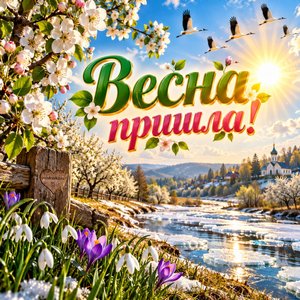 Открытка «Весна пришла!» с птицами и цветущим садом
