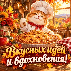 Открытка «Вкусных идей и вдохновения!» с котом-поваром и пирогом при золотом солнечном свете