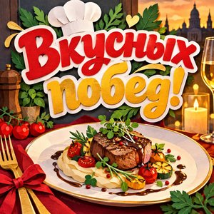 Открытка «Вкусных побед!» с ресторанным блюдом