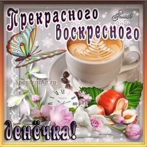 Открытка прекрасного воскресного денёчка с чашечкой кофе