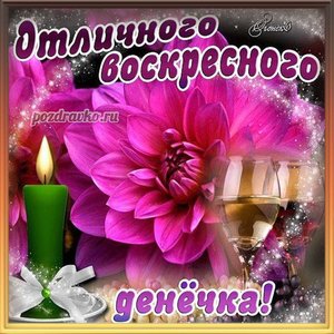 Картинка к воскресенью отличного воскресного денёчка