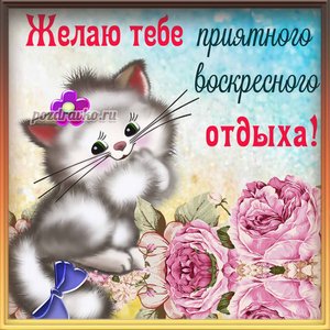 Открытка на воскресенье желаю приятного воскресного отдыха