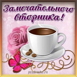 Открытка замечательного вторника с чашечкой кофе и бабочкой