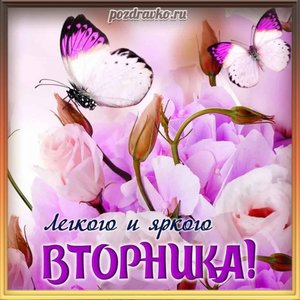 Открытка легкого и яркого вторника