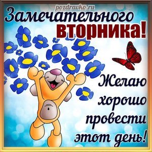 Картинка замечательного вторника с пожеланием хорошо провести день