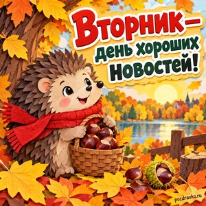Открытка «Вторник — день хороших новостей!» с ёжиком и каштанами