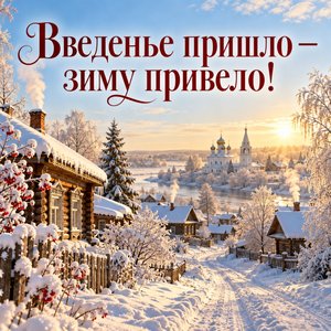 Открытка «Введенье пришло — зиму привело!» с заснеженной деревней