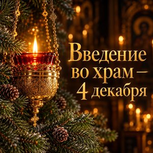 Открытка «Введение во храм — 4 декабря» с лампадой и еловыми ветвями