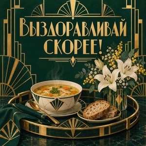 Открытка «Выздоравливай скорее!» с куриным бульоном