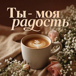 Открытка Я Люблю Тебя с чашкой любви