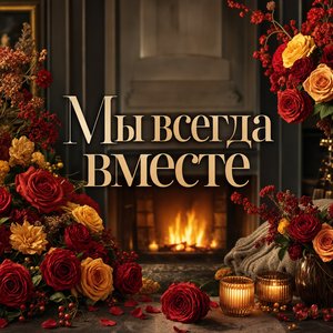 Открытка Я Люблю Тебя с камином и цветами