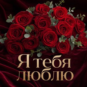 Открытка Я Люблю Тебя с красными розами