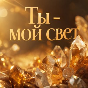 Открытка Я Люблю Тебя с кристаллами