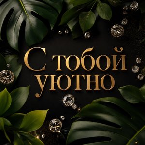 Открытка Я Люблю Тебя с листьями и кристаллами