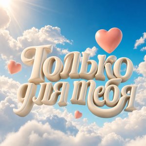Открытка Я Люблю Тебя с облаками в небе