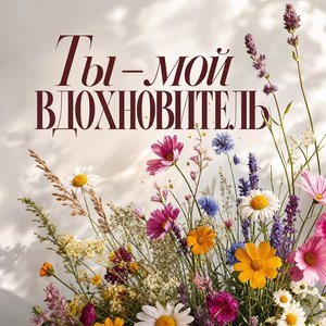 Открытка Я Люблю Тебя с полевыми цветами