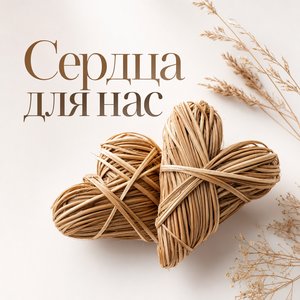 Открытка Я Люблю Тебя с соломеными сердцами