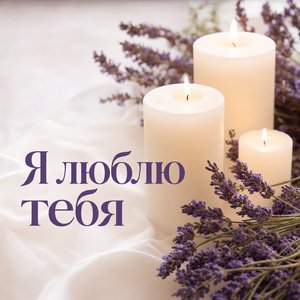Открытка Я Люблю Тебя с свечами и лавандой
