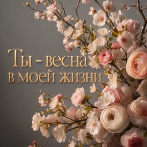 Открытка Я Люблю Тебя с весенними ветками