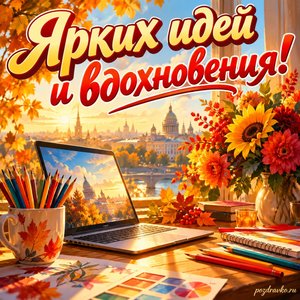 Открытка «Ярких идей и вдохновения!» с ноутбуком и цветными карандашами при золотом солнечном свете