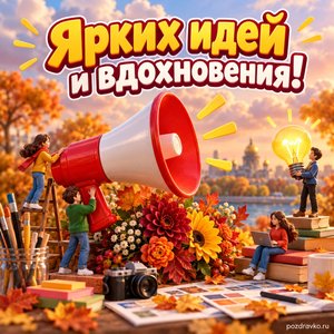 Открытка «Ярких идей и вдохновения!» с ярким мегафоном и цветами на фоне мягких осенних облаков