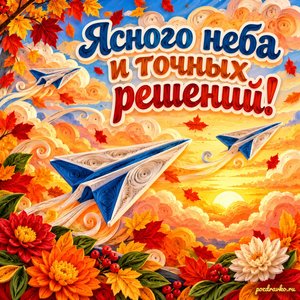 Открытка «Ясного неба и точных решений!» с бумажными самолётиками и цветами на фоне мягких осенних облаков