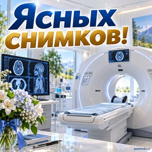Открытка «Ясных снимков!» с томографом