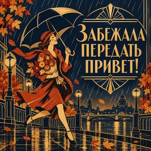 Открытка «Забежала передать привет!» с девушкой под зонтом