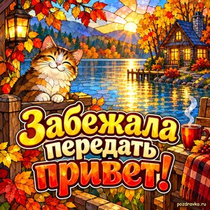 Открытка «Забежала передать привет!» с домиком у озера
