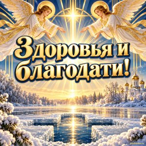 Открытка «Здоровья и благодати!» с ангелами над рекой