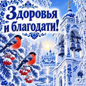 Открытка «Здоровья и благодати!» с колокольней и снегирями