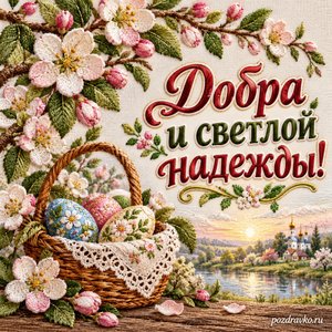 Пасха Христова