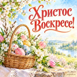 Пасха Христова — открытка «Христос Воскресе!» с корзинкой крашеных яиц и весенними цветами