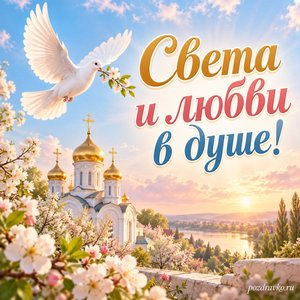 Пасха Христова — открытка «Света и любви в душе!» с белым голубем над весенним храмом
