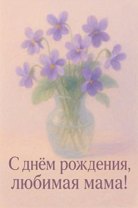 Пастельная открытка с Днём Рождения для Мамы - Нежные нюансы