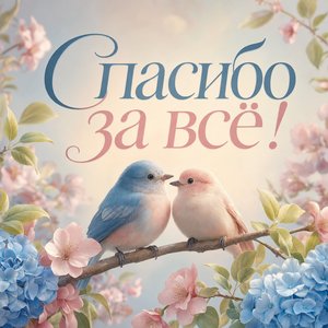 Пастельная открытка Спасибо с птичками