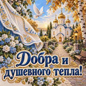 Покров Пресвятой Богородицы — открытка «Добра и душевного тепла!» с тихой аллеей к светлому храму