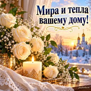 Покров Пресвятой Богородицы — открытка «Мира и тепла вашему дому!» с зажжённой свечой и белыми розами
