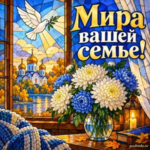 Покров Пресвятой Богородицы — открытка «Мира вашей семье!» с уютным окном и букетом хризантем