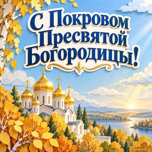 Покров Пресвятой Богородицы — открытка «С Покровом Пресвятой Богородицы!» с золотыми куполами под мягким голубым небом
