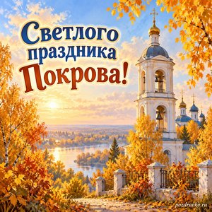 Покров Пресвятой Богородицы — открытка «Светлого праздника Покрова!» с колокольней на фоне золотой листвы