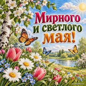 Праздник Весны и Труда — открытка «Мирного и светлого мая!» с майской поляной и бабочками Праздник Весны и Труда — открытка «Мирного и светлого мая!» с майской поляной и бабочками