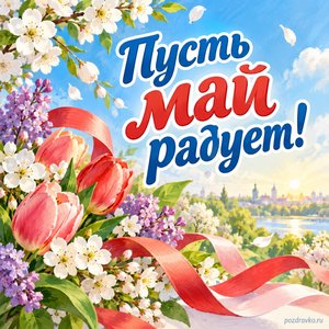 Праздник Весны и Труда — открытка «Пусть май радует!» с цветами и бумажными лентами Праздник Весны и Труда — открытка «Пусть май радует!» с цветами и бумажными лентами