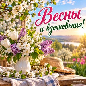 Праздник Весны и Труда — открытка «Весны и вдохновения!» с весенним садом в солнечном свете Праздник Весны и Труда — открытка «Весны и вдохновения!» с весенним садом в солнечном свете